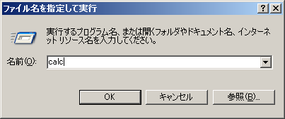 「ファイル名を指定して実行」のダイアログボックス